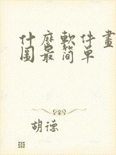 什么软件画平面图最简单