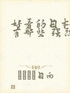 好看的日本动漫有哪些 强烈推荐