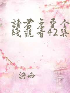 请君免费全集在线观看42集