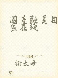 国产欧美日韩一区在线