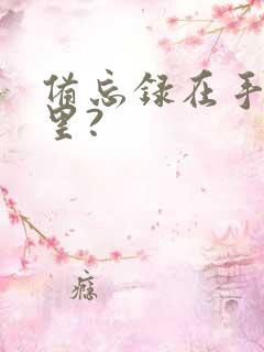 备忘录在手机哪里?