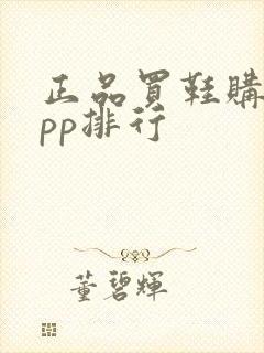 正品买鞋购物app排行