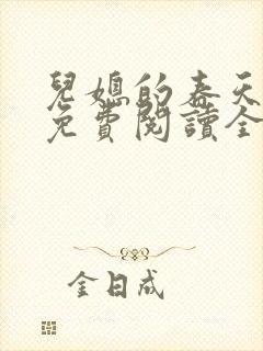 儿媳的春天小说免费阅读全文最新章节