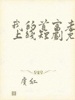 我的首富老公已上线短剧免费观看