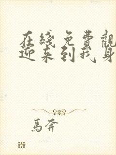 在线免费观看欢迎来到我身边完整版