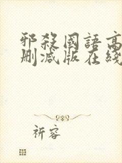 邪杀国语高清未删减版在线播放