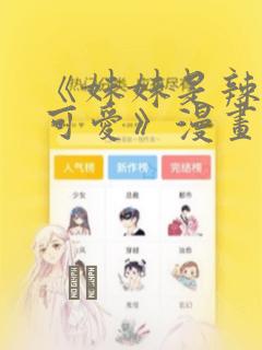 《妹妹是辣妹真可爱》漫画