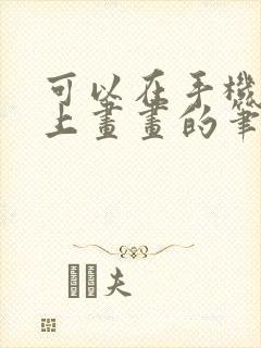 可以在手机屏幕上画画的笔