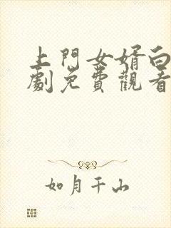 上门女婿白浩短剧免费观看第31集