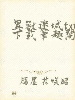 异兽迷城txt下载笔趣阁