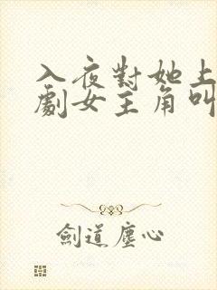 入夜对她上瘾短剧女主角叫什么