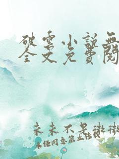 破云小说无删减全文免费阅读