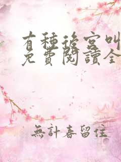 有种后宫叫德妃免费阅读全文