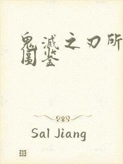 鬼灭之刃所有鬼图鉴