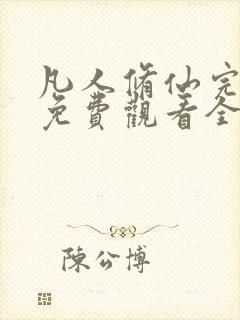 凡人修仙完整版免费观看全集动漫