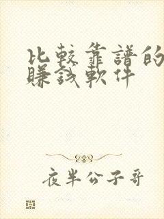 比较靠谱的手机赚钱软件