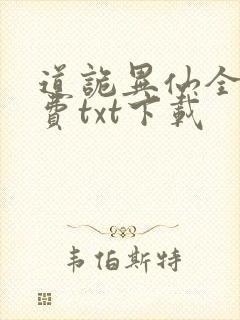 道诡异仙全文免费txt下载