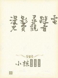 漫影寻踪电视剧免费观看