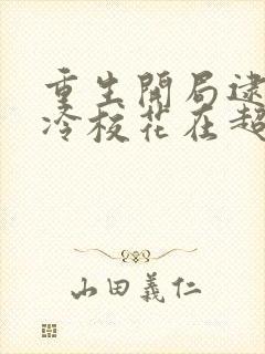 重生开局逮到高冷校花在超市偷窃
