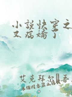 小说快穿之男主又病娇了