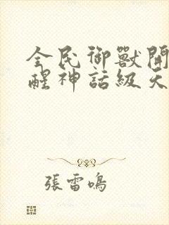 全民御兽开局觉醒神话级天赋一世琉璃