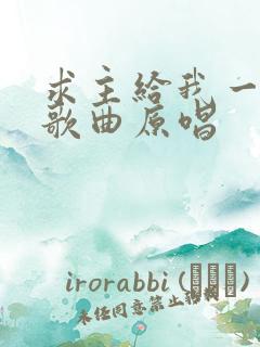 求主给我一颗心歌曲原唱