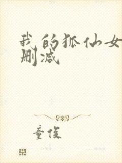我的狐仙女友未删减