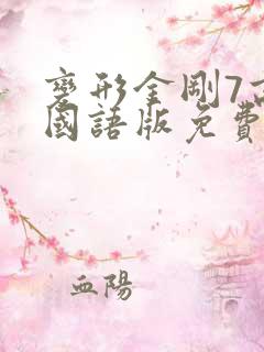 变形金刚7高清国语版免费