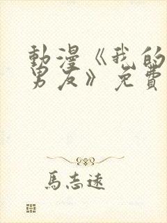 动漫《我的黑猫男友》免费观看