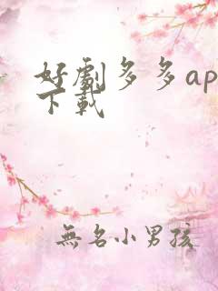 好剧多多app下载