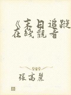 《末日追踪3》在线观看