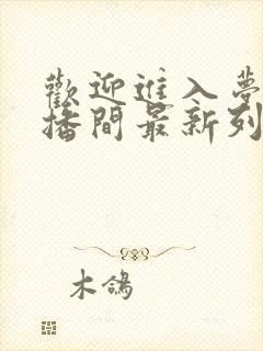 欢迎进入梦魇直播间最新列表