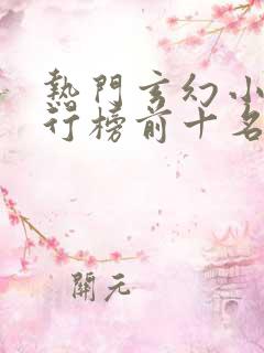 热门玄幻小说排行榜前十名完结篇