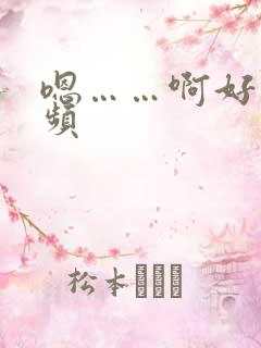 嗯……啊好爽视频