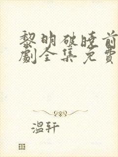 黎明破晓前电视剧全集免费观看