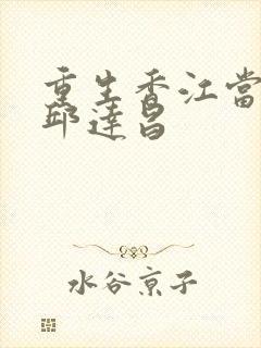 重生香江当大亨邱达昌