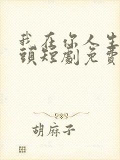 我在你人生的尽头短剧免费