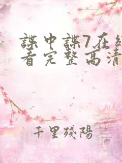 谍中谍7在线观看完整高清免费版