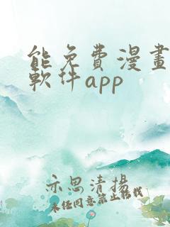 能免费漫画大全软件app