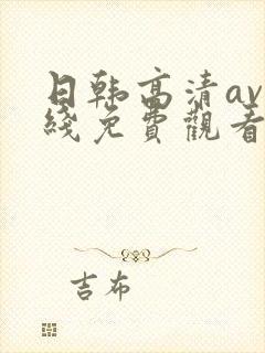 日韩高清av在线免费观看