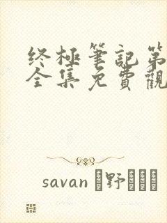 终极笔记第一季全集免费观看