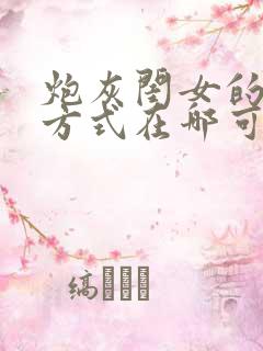 炮灰闺女的生存方式在哪可以看