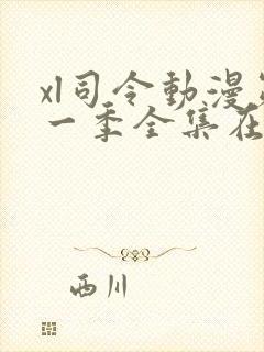 xl司令动漫第一季全集在线观看免费