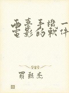 两台手机一起看电影的软件