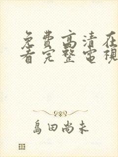 免费高清在线观看完整电视剧