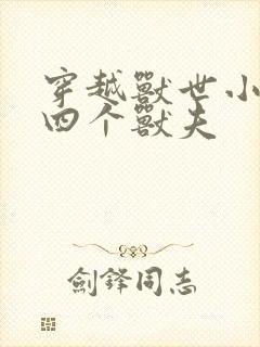 穿越兽世小说有四个兽夫