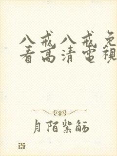 八戒八戒免费观看高清电视剧