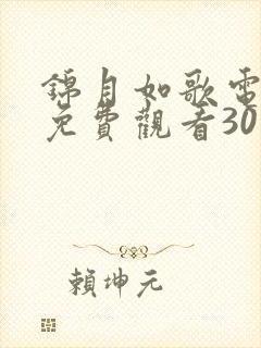 锦月如歌电视剧免费观看30集