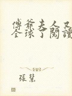 傅爷夫人又惊艳全球了阅读阅读全文