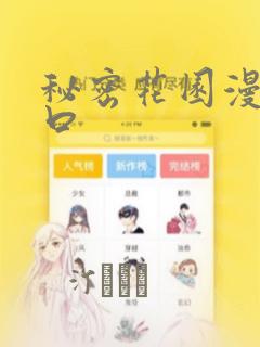 秘密花园漫画入口